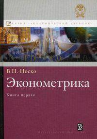 Эконометрика. Кн. 1. Ч. 1, 2: учебник. Носко В.П.