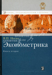 Эконометрика. Кн. 2. Ч. 3, 4: учебник. Носко В.П.