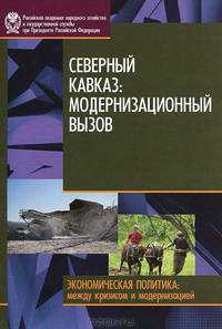 Северный Кавказ. Модернизационный вызов