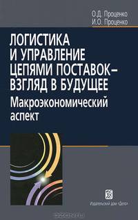 Логистика и управление цепями поставок - взгляд в будущее. Макроэкономический аспект
