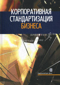 Корпоративная стандартизация бизнеса. Справочное пособие