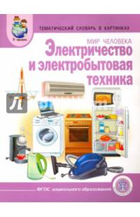 Тематический словарь в картинках: Мир человека: Электричество и электробытовая техника