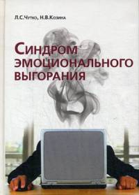 Синдром эмоционального выгорания. Клинические и психологические аспекты