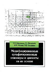 Модифицированные сульфатированные клинкеры и цементы на их основе: Учебное пособие / С.И. Иващенко, С.С. Иващенко, М.М. Фатиев, И.В. Горшкова. - (Высшее образование).