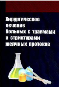 Хирургическое лечение больных с травмами и стриктурами желчных протоков: Учебное пособие. - (Высшее образование)., (Гриф)
