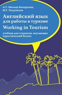 Английский язык для работы в туризме. Working in Tourism: Учебник. - 2-e изд. - (Высшее образование: Бакалавриат)., (Гриф)
