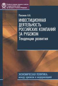 Инвестиционная деятельность российских компании за рубежом. Тенденции развития . Серия экономическая политика