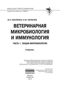Ветеринарная микробиология и иммунология. В 2-х т. Часть 1. Общая микробиология: Учебник / В.Н. Кисленко, Н.М. Колычев. - (Высшее образование).