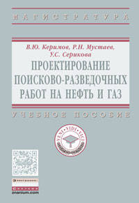 Проектирование поисково-разведочных работ на нефть и газ: Учебное пособие / В.Ю. Керимов, Р.Н. Мустаев, У.С. Серикова. - (Высшее образование: Магистратура)., (Гриф)