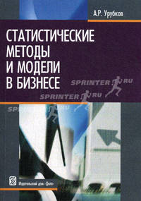 Статистические методы и модели в бизнесе: Учебное пособие / А.Р. Урубков.