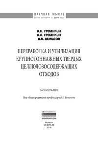 Переработка и утилизация крупнотоннажных твердых целлюлозосодержащих отходов: Монография / А.Н. Гребенкин, А.А. Гребенкин, А.В. Демидов. - (Научная мысль).