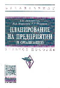 Планирование на предприятии (организации): учебное пособие. - (Высшее образование: Бакалавриат)., (Гриф)