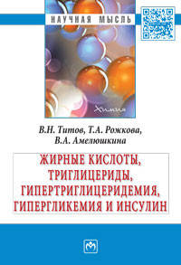 Жирные кислоты, триглицериды, гипертриглицеридемия, гиперглекемия и инсулин: Монография / В.Н. Титов, Т.А. Рожкова, В.А. Амелюшкина. - (Научная мысль).