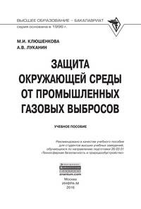 Защита окружающей среды от промышленных газовых выбросов: Учебное пособие / М.И. Клюшенкова, А.В. Луканин. - (Высшее образование: Бакалавриат).
