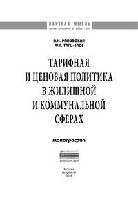 Тарифная и ценовая политика в жилищной и коммунальной сферах: Монография / А.Н. Ряховская, Ф.Г. Таги-Заде. - (Научная мысль).