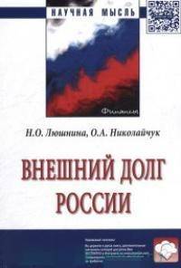 Внешний долг России: монография. - 2-e изд. - (Научная мысль).