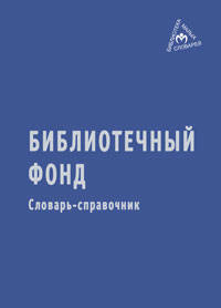 Библиотечный фонд: Словарь-справочник. - (Библиотека малых словарей 'Инфра-М').