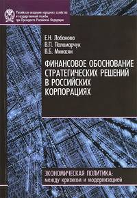 Финансовое обоснование стратегических решений в российских корпорациях