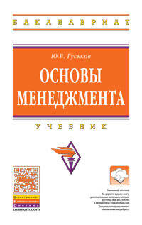 Основы менеджмента: учебник / Ю.В. Гуськов. - (Высшее образование: Бакалавриат)., (Гриф)