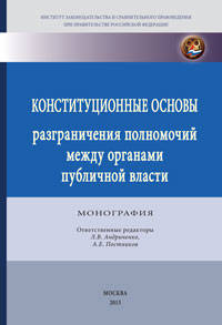 Конституционные основы разграничения полномочий между органами публичной власти: монография. - (ИЗиСП)., (Гриф)