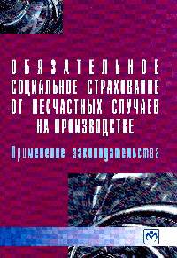 Обязательное социальное страхование от несчастных случаев на производстве: применение законодательства: Практическое пособие / А.В. Верховцев. - (Библиотека журнала 'Трудовое право