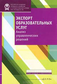 Экспорт образовательных услуг. Анализ управленческих решений