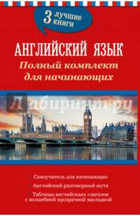 Английский язык. Полный комплект для начинающих