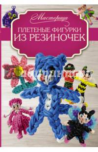 Плетеные фигурки из резиночек