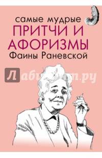 Самые мудрые притчи и афоризмы Фаины Раневской