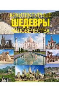 Архитектурные шедевры человечества