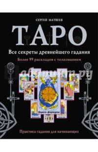 Таро. Все секреты древнейшего гадания. Более 99 раскладов с толкованием. Практика гадания для начинающих
