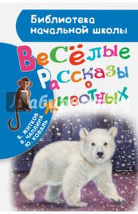 Весёлые рассказы о животных