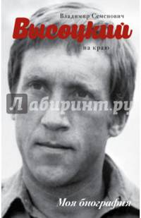 Высоцкий. На краю