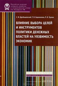 Влияние выбора целей и инструментов политики денежных властей на уязвимость экономик.