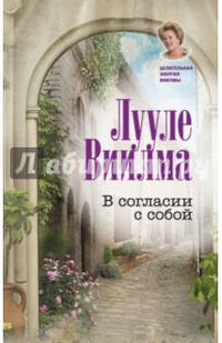 В согласии с собой