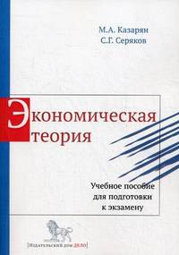Экономическая теория. Учебное пособие для подготовки к экзамену - 3 изд.