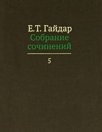 Е. Т. Гайдар. Собрание сочинений в пятнадцати томах. Том 4