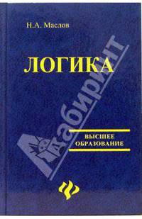 Логика. Учебник