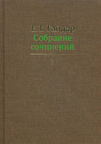 Собрание сочинений в пятнадцати томах.Гайдар.Т.2