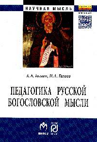 Педагогика русской богословской мысли: Монография / А.А. Гагаев, П.А. Гагаев. - 2-e изд. - (Научная мысль).