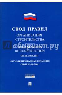 Организация строительства. Свод правил. СП 48.13330.2011. Актуализированная редакция СНиП 12-01-2004