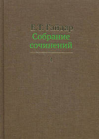 Собрание сочинений в пятнадцати томах. Том 1.