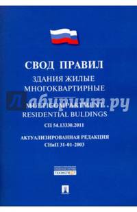 Здания жилые многоквартирные. Свод правил СП 54.13330.2011. Актуализированная редакция СНиП 31.01.2003