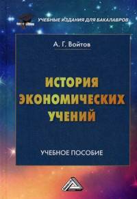 История экономических учений: Учебное пособие для бакалавров. Войтов А.Г.