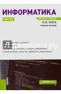 Информатика. Конспект лекций (конспект лекций)