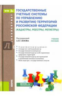 Государственные учетные системы по управлению и развитию территорий Российской Федерации (кадастры, реестры, регистры). Учебное пособие
