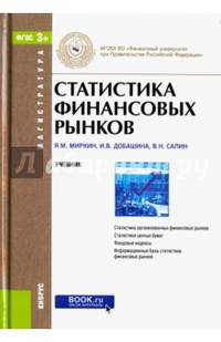 Статистика финансовых рынков. Учебник. Гриф УМО вузов России