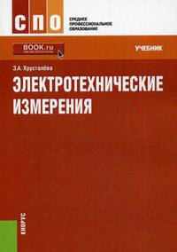 Электротехнические измерения. Учебник. Гриф МО РФ