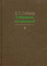 Собрание сочинений в пятнадцати томах. Том 3: "Долгое время. Россия в мире: очерки экономической истории"