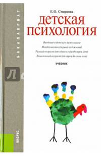 Детская психология (для бакалавров). Учебник